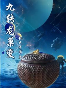 九转龙神诀完整剧情介绍