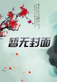 被白月光拱了