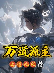 万道龙皇笔趣阁免费阅读全文