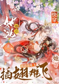她逃他追他插翅难飞原文